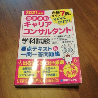 国家資格キャリアコンサルタント学科試験要点テキスト＆一問一答問題集 合格ライン７(資格/検定)