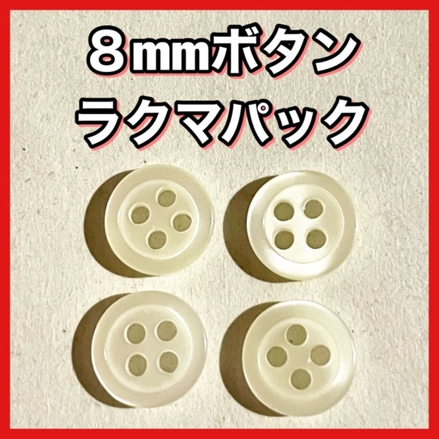 ボタン 8mm 白 ホワイト シャツボタン 四つ穴★１ ハンドメイドの素材/材料(各種パーツ)の商品写真