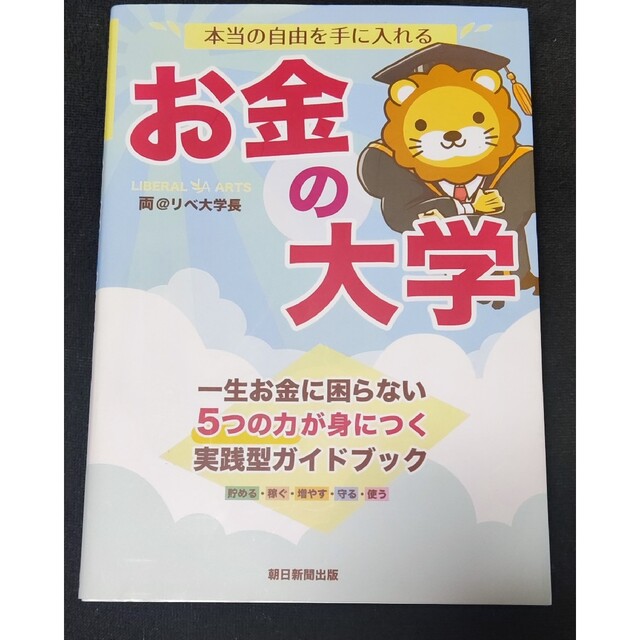 本当の自由を手に入れるお金の大学。リベ大 リベラルアーツ大学 両学長 エンタメ/ホビーの本(その他)の商品写真