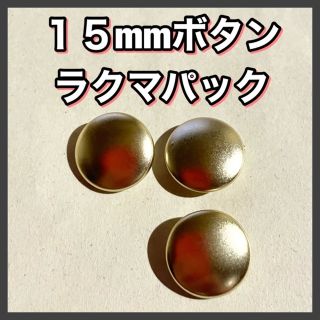 ボタン 15mm ゴールド 金色 シャツボタン 通し穴★８５(各種パーツ)