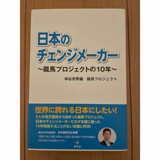 日本のチェンジメーカー 龍馬プロジェクトの１０年(人文/社会)