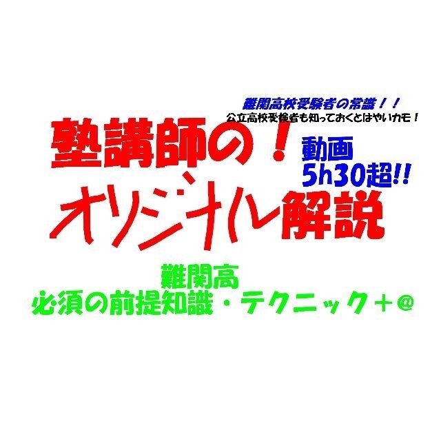 塾講師オリジナル解説 今だけ3割引 数学 難関高 必須の前提知識・テクニック＋@