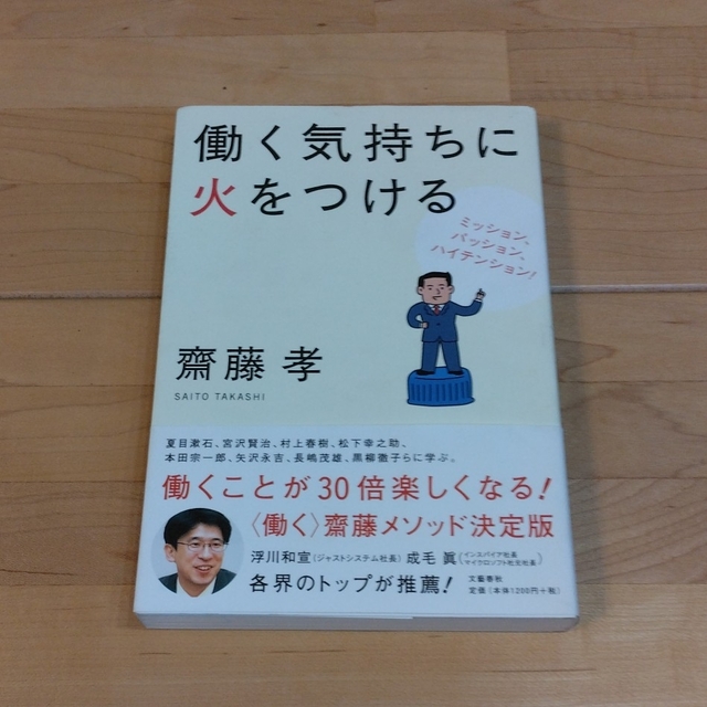 文藝春秋(ブンゲイシュンジュウ)の働く気持ちに火をつける ミッション、パッション、ハイテンション！ エンタメ/ホビーの本(その他)の商品写真