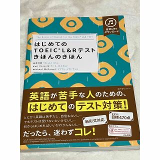 はじめてのＴＯＥＩＣ　Ｌ＆Ｒテストきほんのきほん(資格/検定)