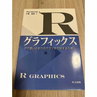 Rグラフィックス(科学/技術)