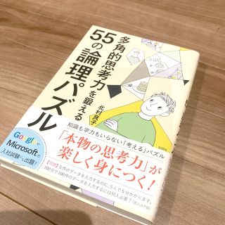 多角的思考力を鍛える５５の論理パズル(人文/社会)