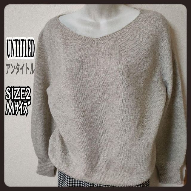 UNTITLED(アンタイトル)のUNTITLED アンタイトル  羊毛 カシミヤ レディース ニットセーター M レディースのトップス(ニット/セーター)の商品写真