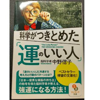 サンマークシュッパン(サンマーク出版)の【単行本】科学がつきとめた「運のいい人」(その他)