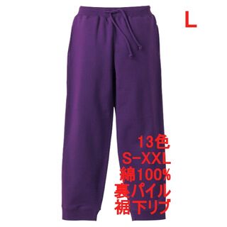 スウェットパンツ 10オンス 裏パイル ズボン 無地 定番 綿100 L 紫(その他)