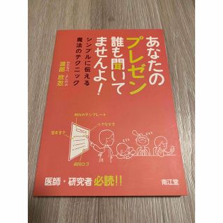 あなたのプレゼン誰も聞いてませんよ(ビジネス/経済)