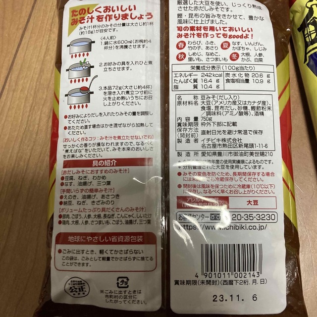 赤だし味噌セット 食品/飲料/酒の食品(調味料)の商品写真