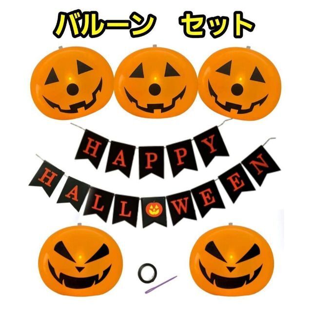 ハロウィン　バルーン　ディスプレイ　かぼちゃ　おばけ　風船　飾り　2点セット