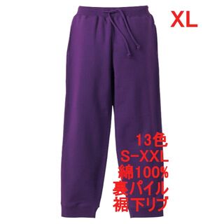スウェットパンツ 10オンス 裏パイル ズボン 無地 定番 綿100 XL 紫(その他)