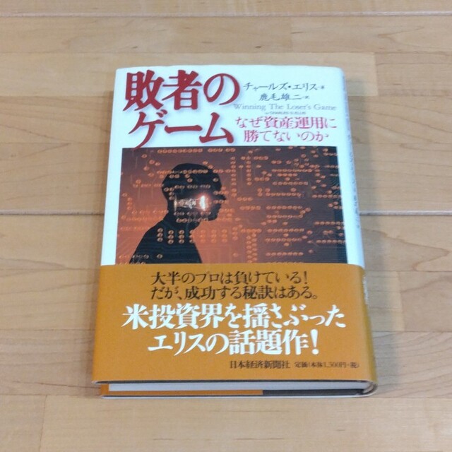 敗者のゲ－ム なぜ資産運用に勝てないのか エンタメ/ホビーの本(ビジネス/経済)の商品写真