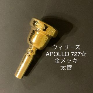 ウィリーズ　トロンボーン　ユーフォニアム　マウスピース　APOLLO ７２７☆(トロンボーン)