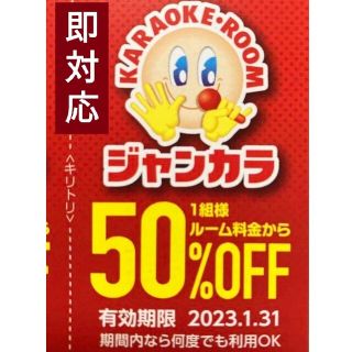 ジャンカラ 半額 50%オフ クーポン 優待 ● 年末料金 ルーム料金 半額 ●(その他)