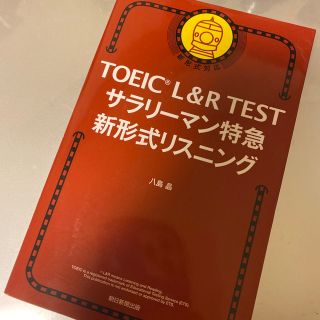 TOEIC L&R TEST サラリーマン特急新形式リスニング 新形式対応(資格/検定)