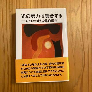 光の勢力は集合する ＵＦＯと彼らの霊的使命(人文/社会)