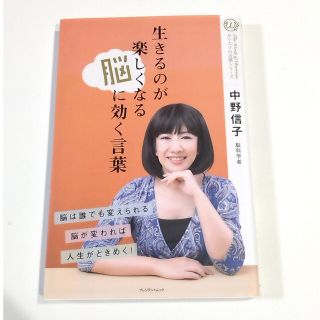 生きるのが楽しくなる脳に効く言葉★中野信子(ノンフィクション/教養)