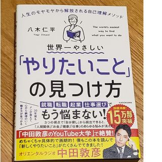 世界一やさしい「やりたいこと」の見つけ方 人生のモヤモヤから解放される自己理解メ(その他)