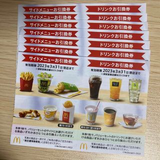 マクドナルド株主優待　サイド・ドリンク各7枚(フード/ドリンク券)