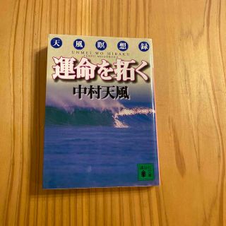 運命を拓く 天風瞑想録(その他)