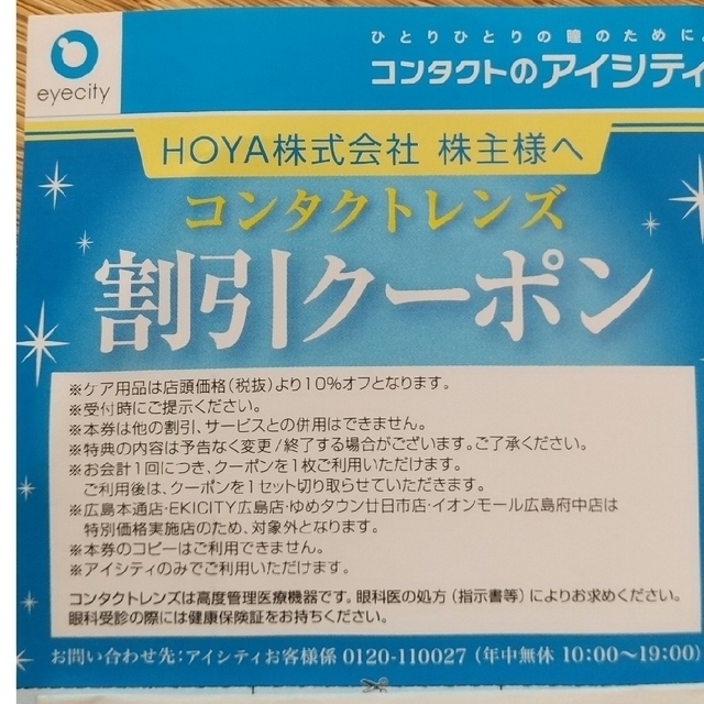 HOYA 株主優待　アイシティ クーポン　コンタクトレンズ30%割引券 チケットの優待券/割引券(その他)の商品写真