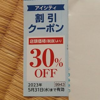 HOYA 株主優待　アイシティ クーポン　コンタクトレンズ30%割引券(その他)