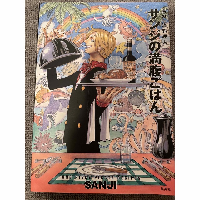 ONE PIECE サンジの満腹ごはん - 本