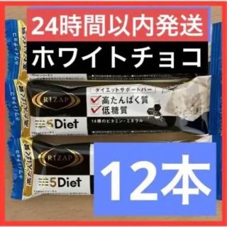 ライザップ　プロテインバー　ホワイトチョコ　12本(プロテイン)