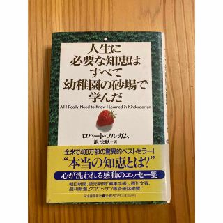 人生に必要な知恵はすべて幼稚園の砂場で学んだ(ビジネス/経済)