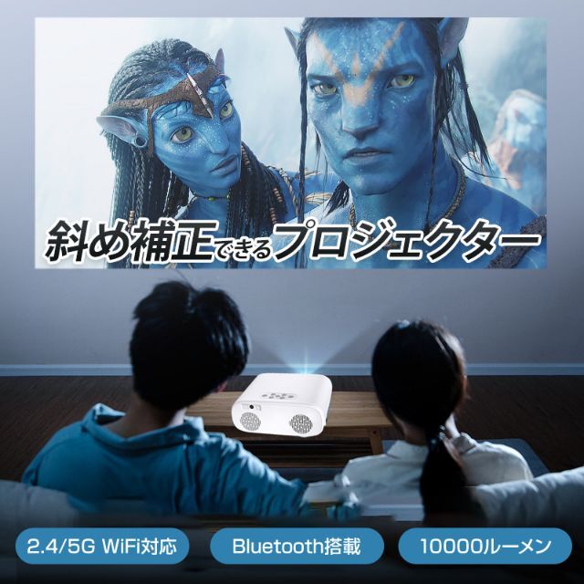 プロジェクター 120インチ Wi-Fi対応 Bluetooth搭載 1万輝度