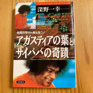 アガスティアの葉とサイババの奇蹟 意識改革が人類を救う！(その他)