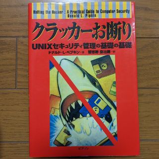 クラッカ－お断り ＵＮＩＸセキュリティ管理の基礎の基礎(コンピュータ/IT)