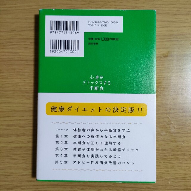 心身をデトックスする半断食 一万人が実践した少食健康法 エンタメ/ホビーの本(健康/医学)の商品写真