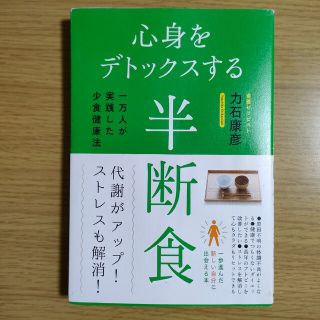 心身をデトックスする半断食 一万人が実践した少食健康法(健康/医学)