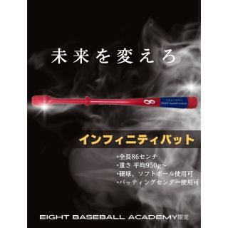 インフィニティバット【未使用品】 野球 バット 野球 バット 免税送料