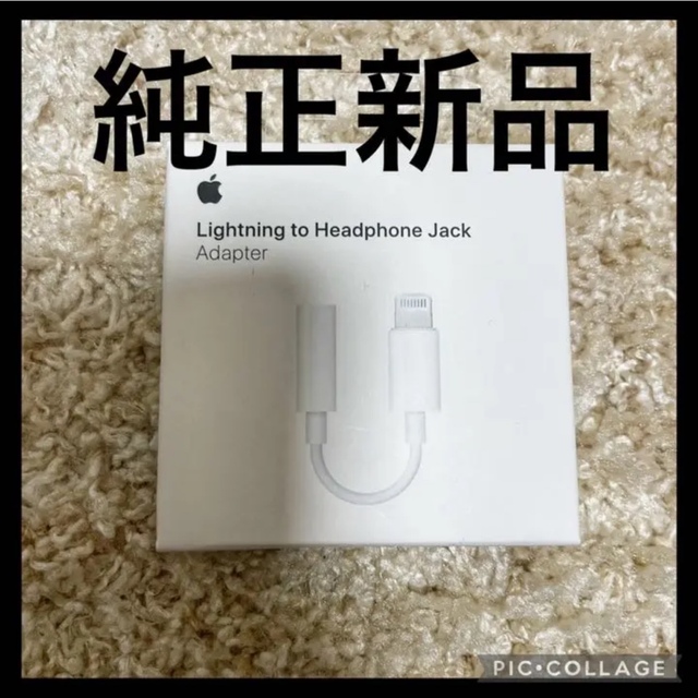 Apple(アップル)のApple純正 Lightning - 3.5 mmヘッドフォンジャックアダプタ スマホ/家電/カメラのスマホアクセサリー(ストラップ/イヤホンジャック)の商品写真