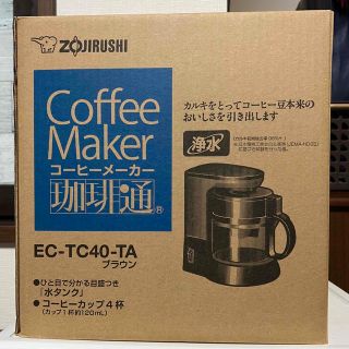 ゾウジルシ(象印)の[最終値下]新品未開封品 象印 コーヒーメーカー EC-TC40-TA ブラウン(コーヒーメーカー)