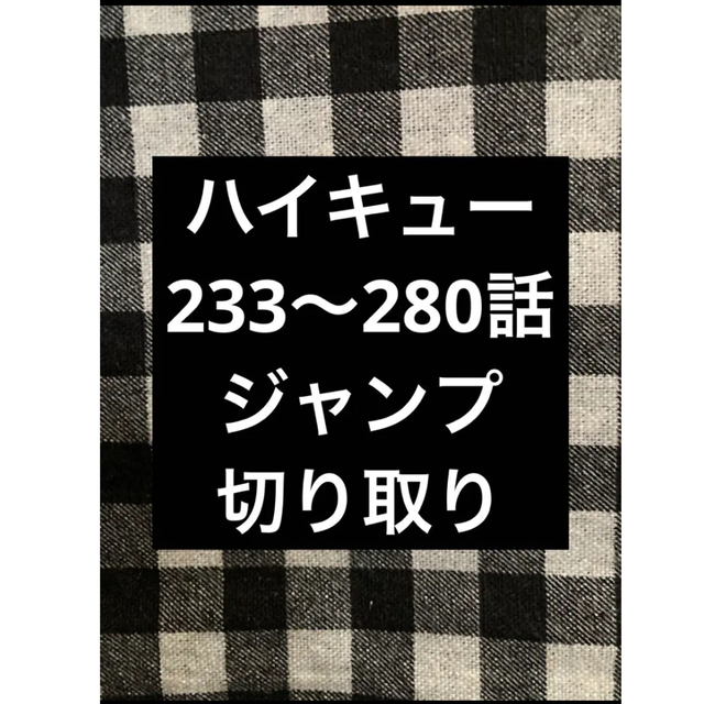 ハイキュー 233〜280話 ジャンプ 2017.1号〜2017.52号切り取り