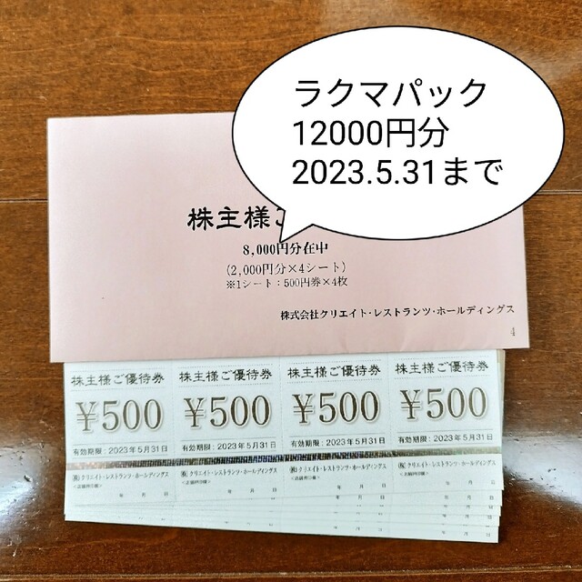 クリレス 株主優待券 12000円分 - 優待券/割引券