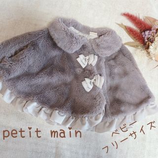 プティマイン(petit main)の【♦︎SALE！♦︎】 プティマイン ベビー ケープ　ポンチョ　フリーサイズ(おくるみ/ブランケット)