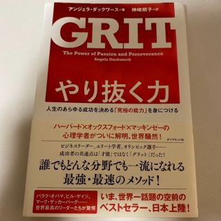 GRIT やり抜く力 人生のあらゆる成功を決める「究極の能力」を身につけ(その他)