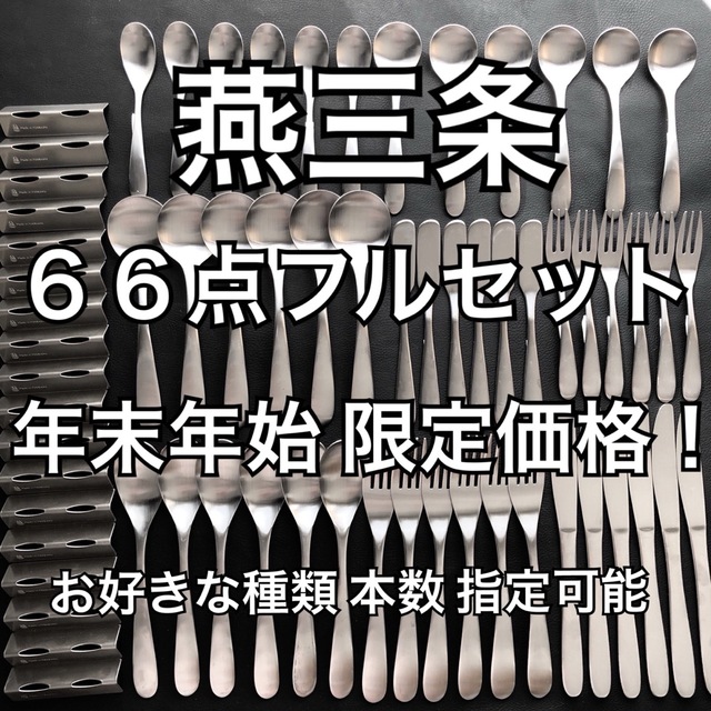 キッチン/食器一流を普段使いに！ 燕三条 最安値 カトラリーセット スプーン フォーク ナイフ
