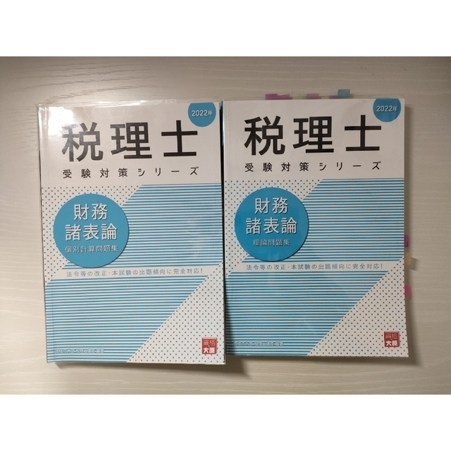 資格の大原 税理士試験 簿記論、財務諸表論 4点