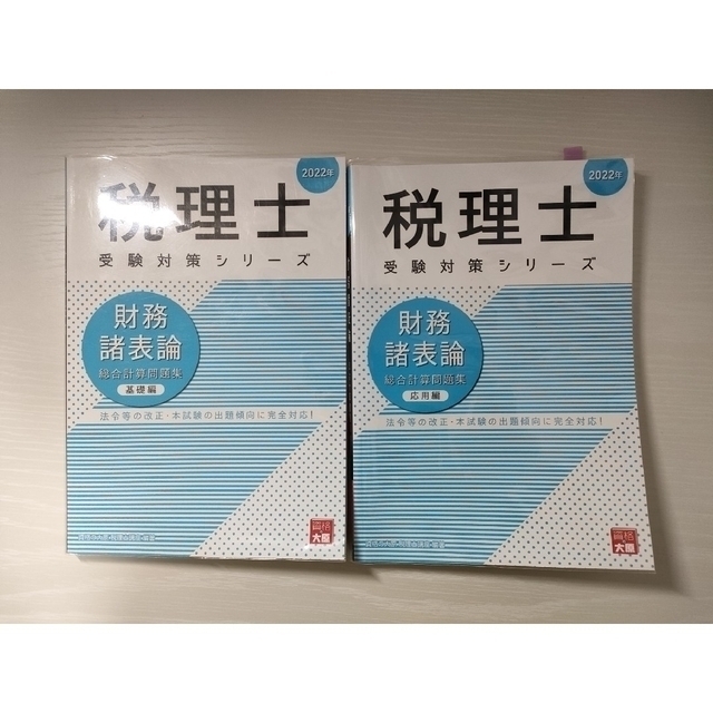 TAC出版 - 税理士試験 簿記論 財務諸表論 外販問題集 大原 TAC TAC出版 - 税理士試験 簿記論 財務諸表論 外販問題集 大原 TAC