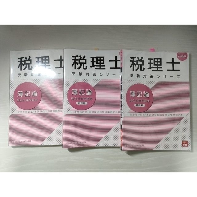 TAC出版 - 税理士試験 簿記論 財務諸表論 外販問題集 大原 TAC TAC出版 - 税理士試験 簿記論 財務諸表論 外販問題集 大原 TAC