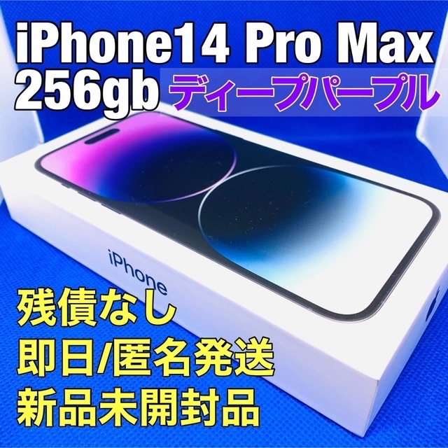 iPhone 14 Pro Max ディープパープル 256GB