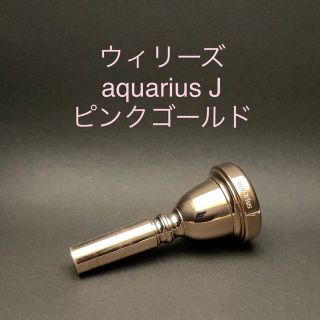 ウィリーズ　トロンボーン　ユーフォニアム　マウスピース　アクエリアスJ PGP(トロンボーン)