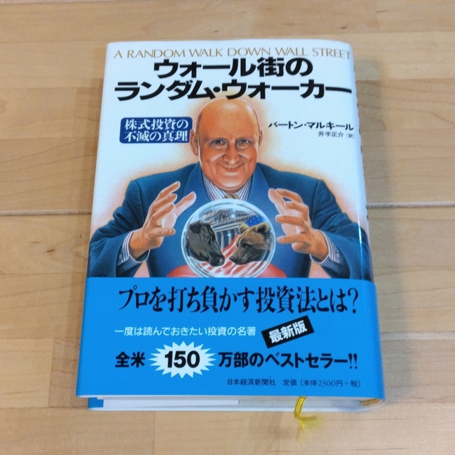 ウォ－ル街のランダム・ウォ－カ－ 株式投資の不滅の真理 エンタメ/ホビーの雑誌(その他)の商品写真